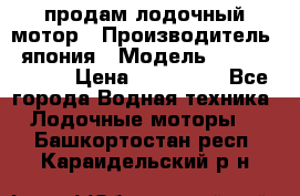 продам лодочный мотор › Производитель ­ япония › Модель ­ honda BF20D › Цена ­ 140 000 - Все города Водная техника » Лодочные моторы   . Башкортостан респ.,Караидельский р-н